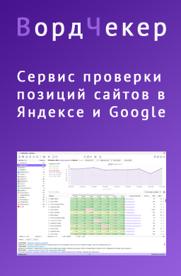 ВордЧекер